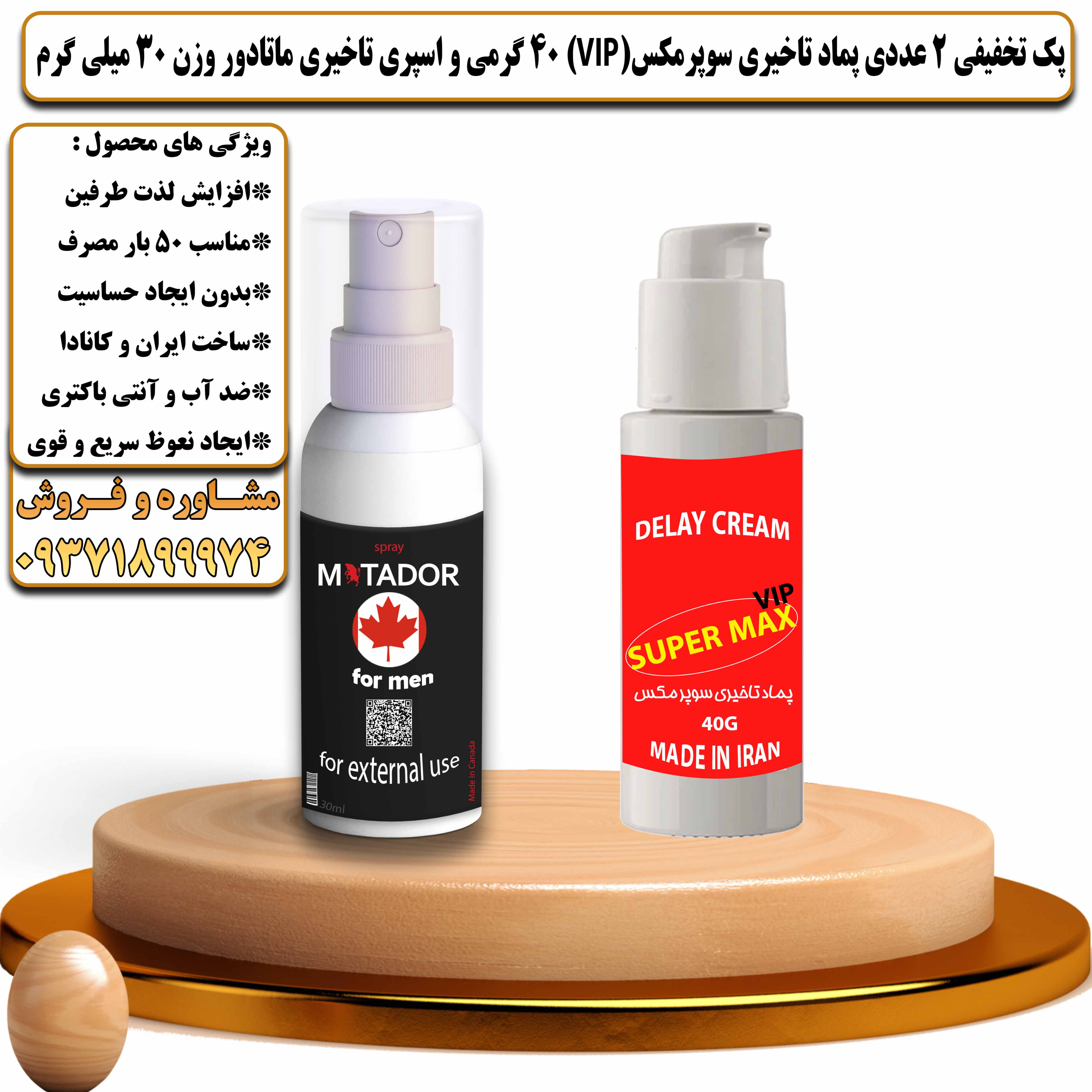پک تخفیفی زناشویی 2 عددی پماد تاخیری سوپرمکس وی آی پی 40 گرمی و اسپری تاخیری ماتادور وزن 30 میلی گرم - یلداکالا